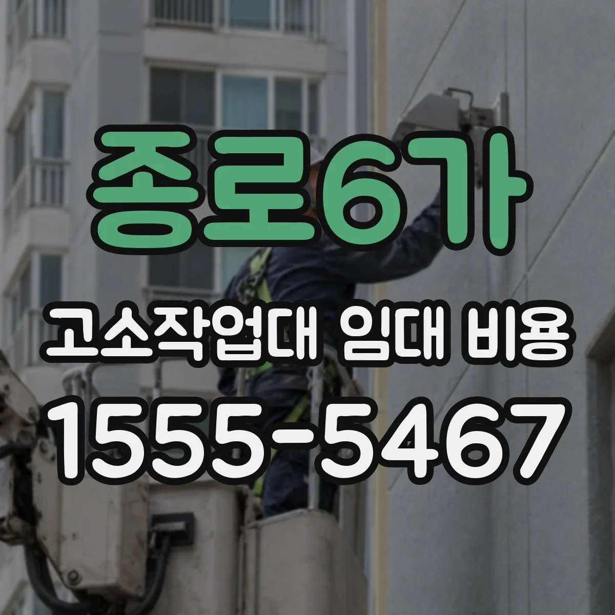종로6가 고소작업대 임대 비용