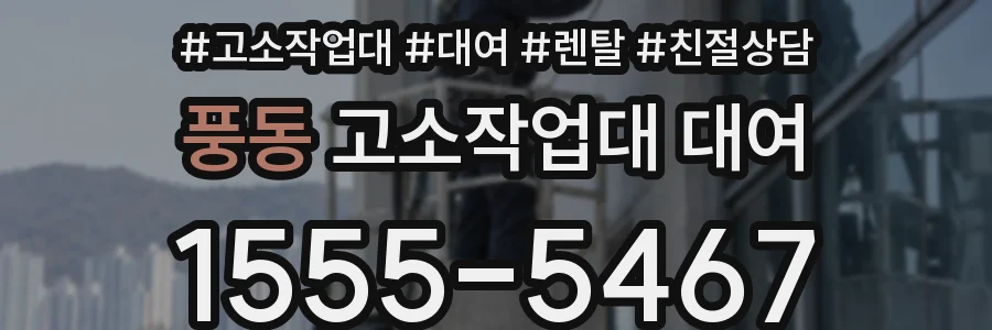 풍동 고소작업대 대여