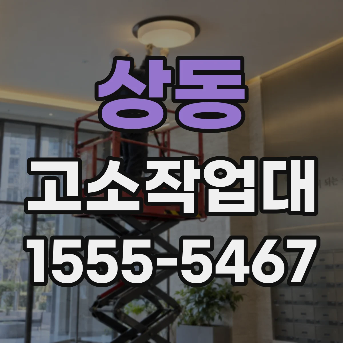 상동 고소작업대