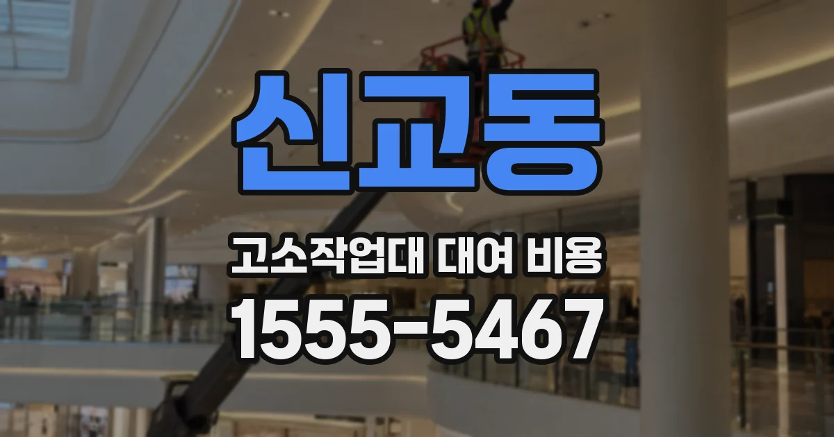 신교동 고소작업대 대여 비용