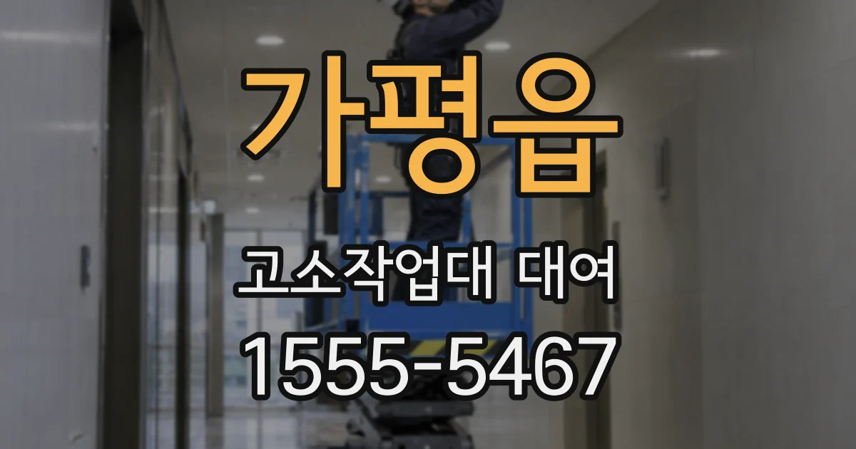 가평읍 고소작업대 대여