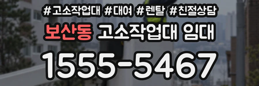 보산동 고소작업대 임대