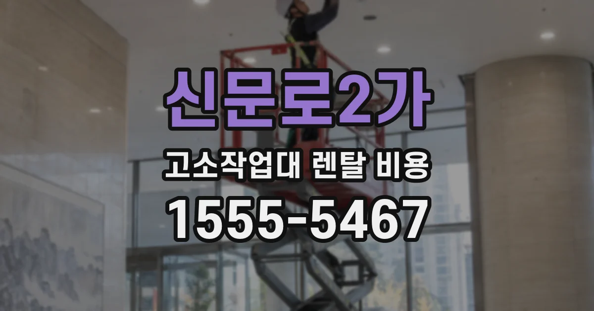 신문로2가 고소작업대 렌탈 비용