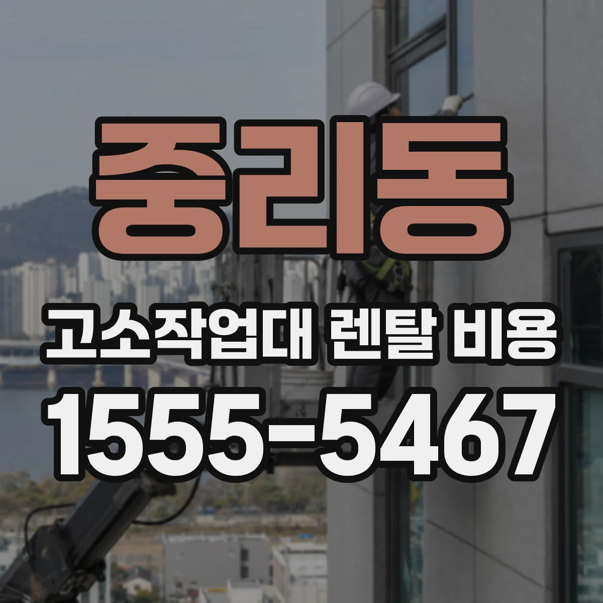 중리동 고소작업대 렌탈 비용