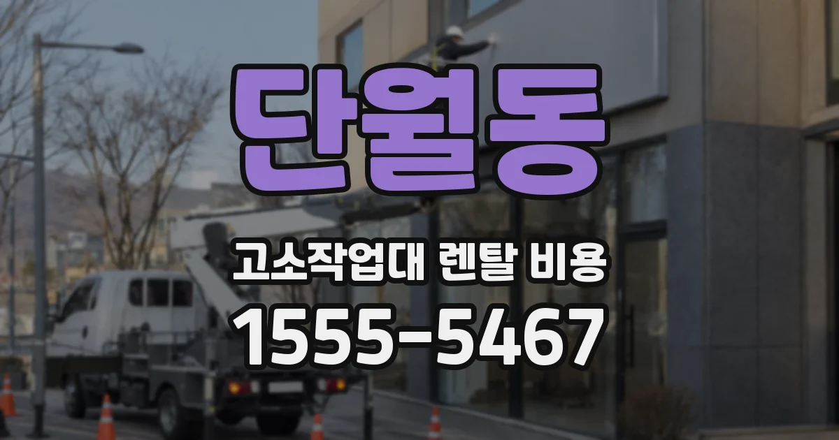 단월동 고소작업대 렌탈 비용