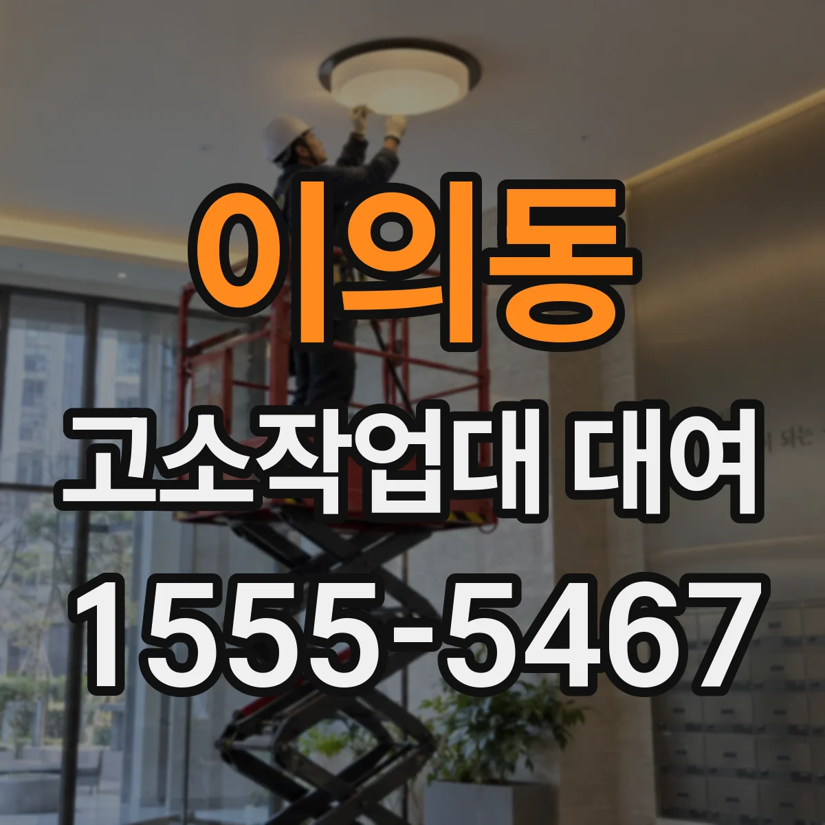 이의동 고소작업대 대여