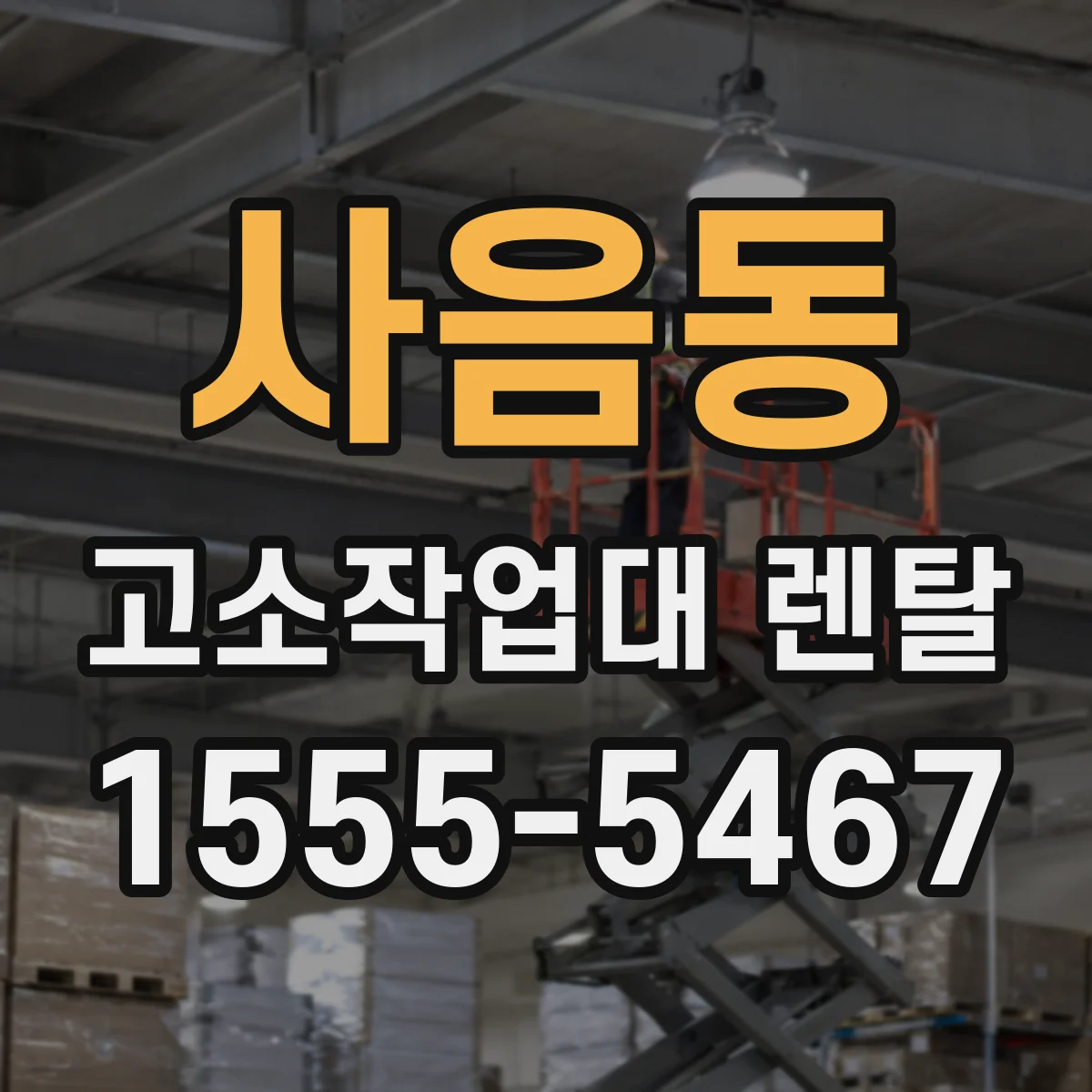 사음동 고소작업대 렌탈