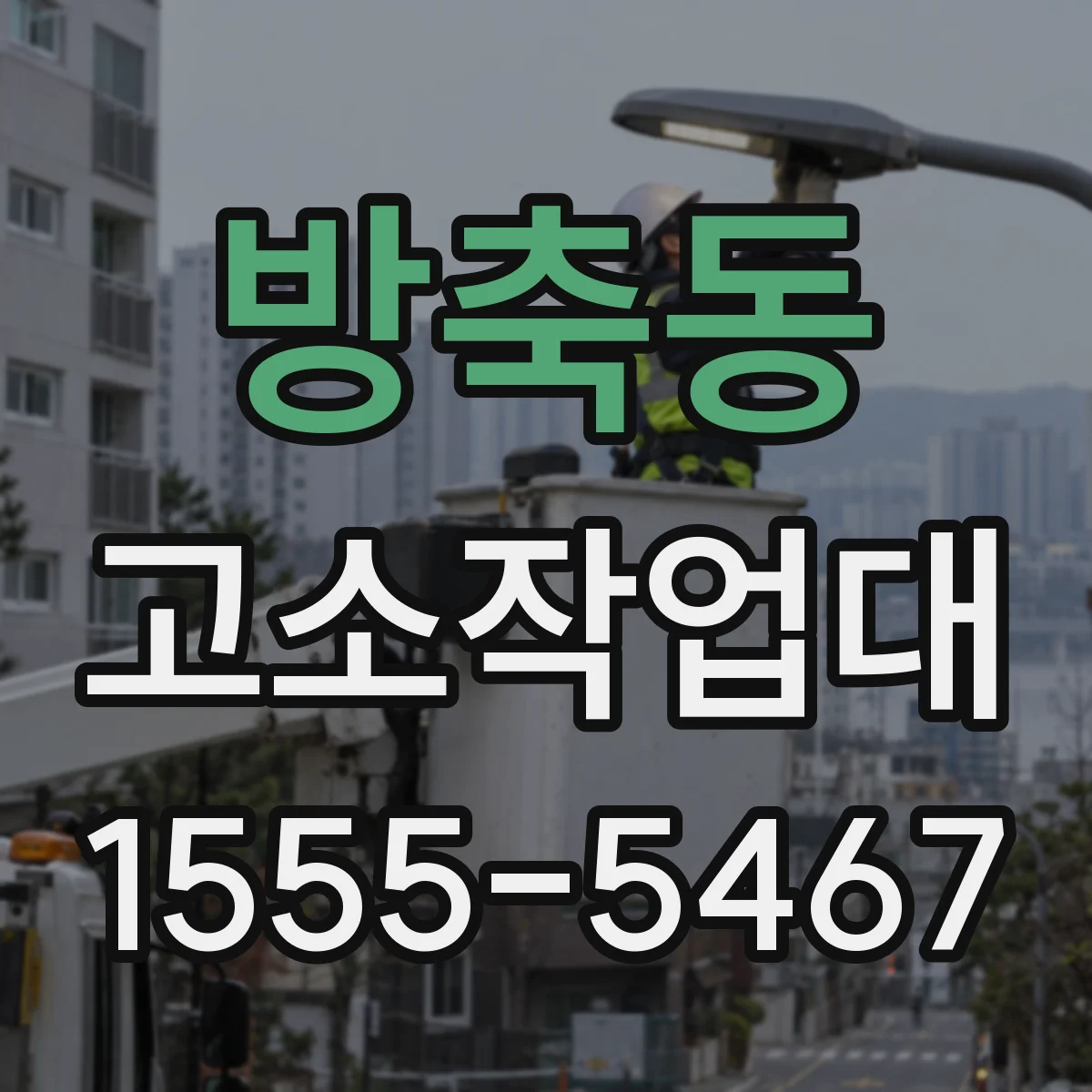 방축동 고소작업대