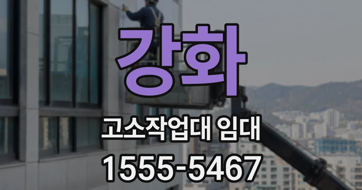 강화 고소작업대 임대