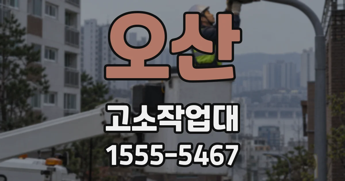 오산 고소작업대