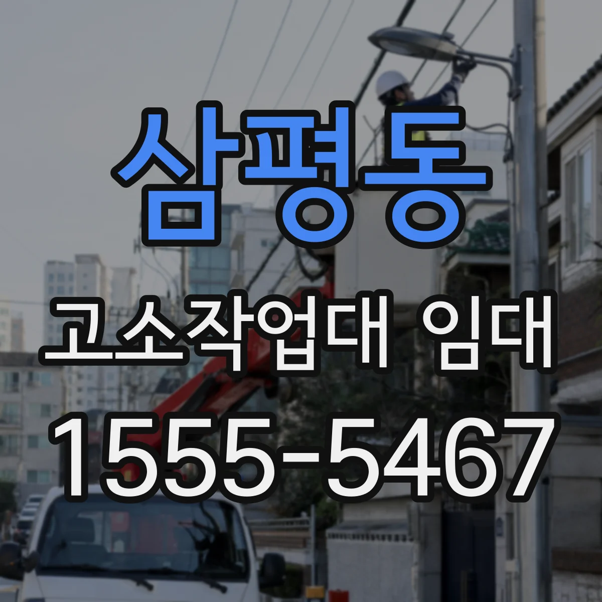 삼평동 고소작업대 임대