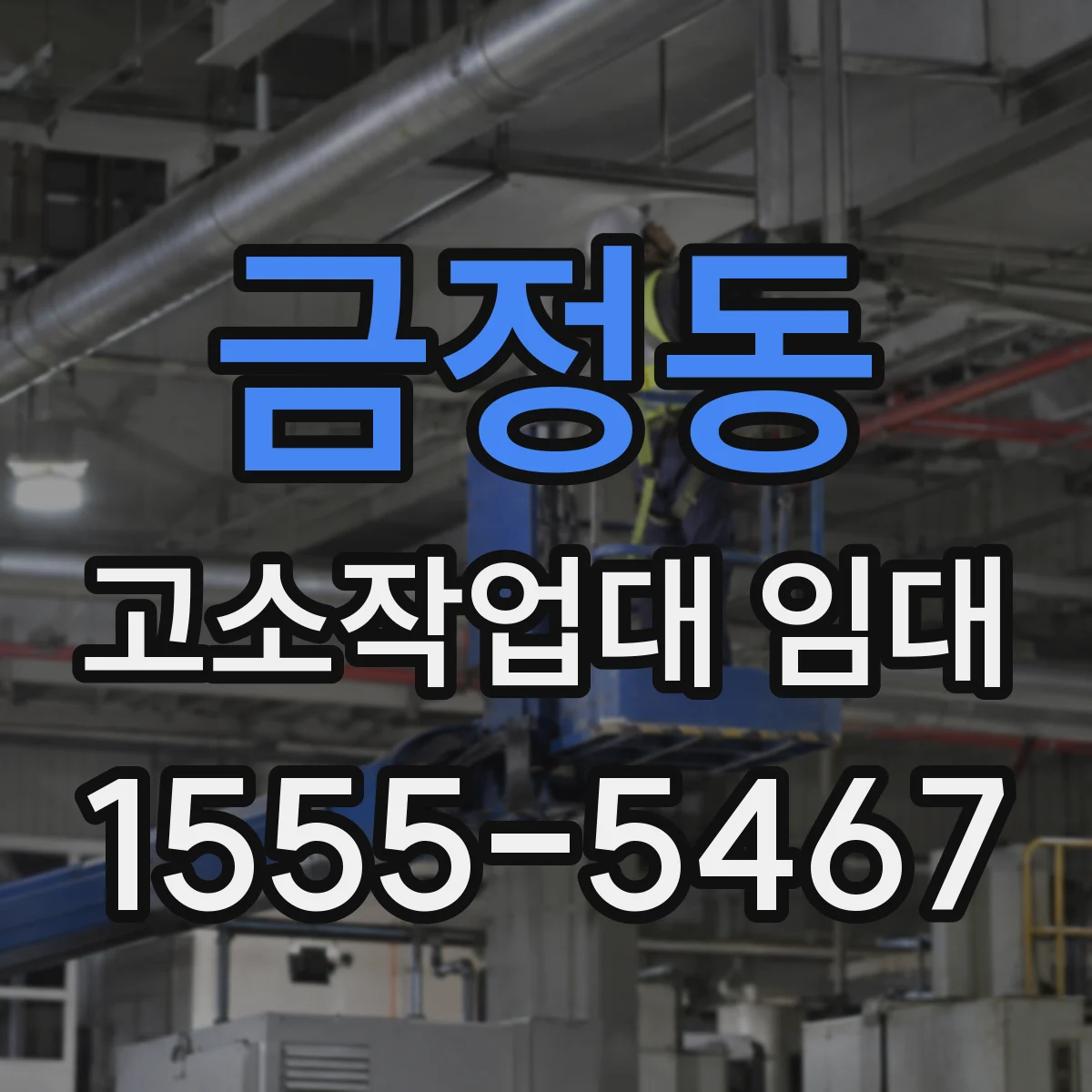 금정동 고소작업대 임대