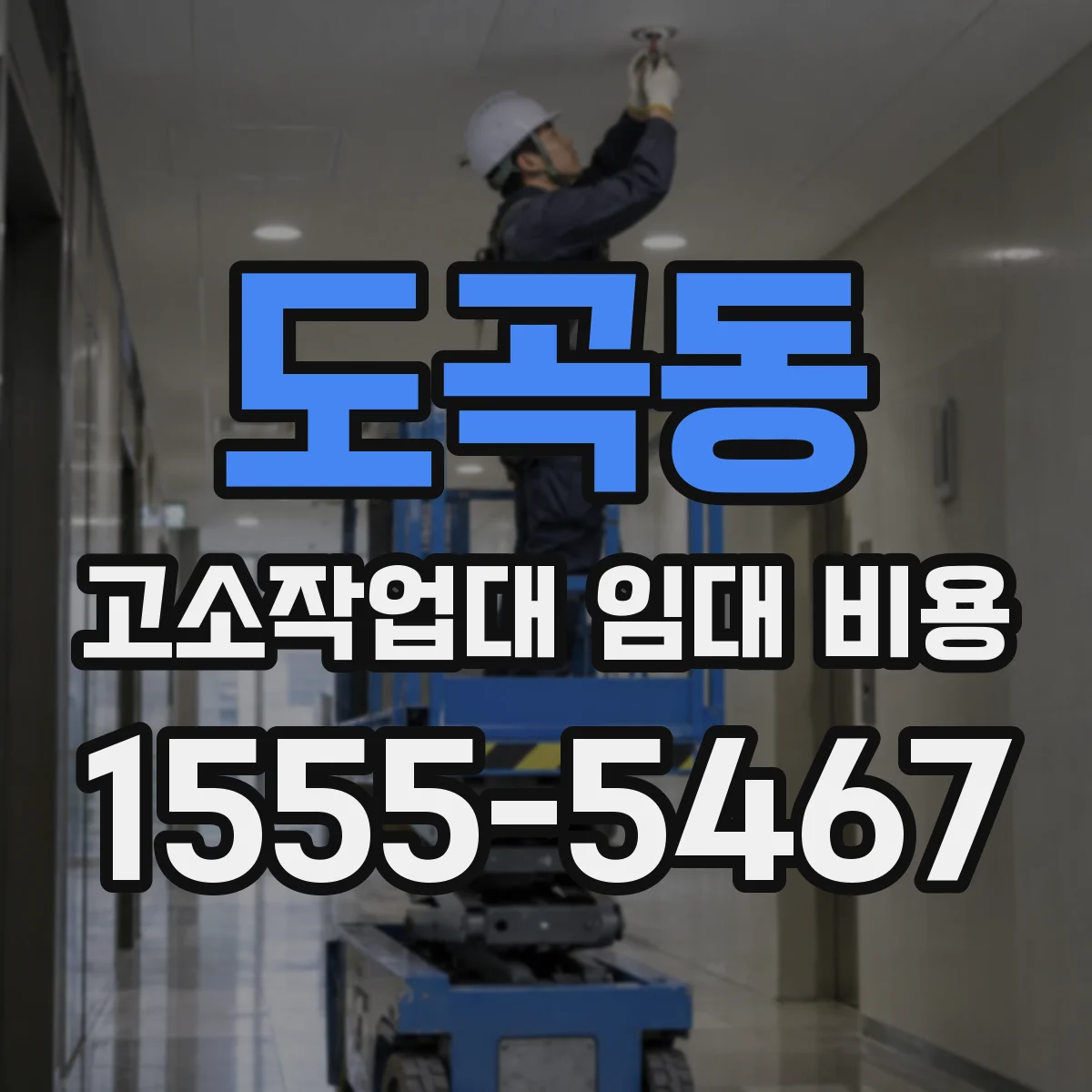 도곡동 고소작업대 임대 비용