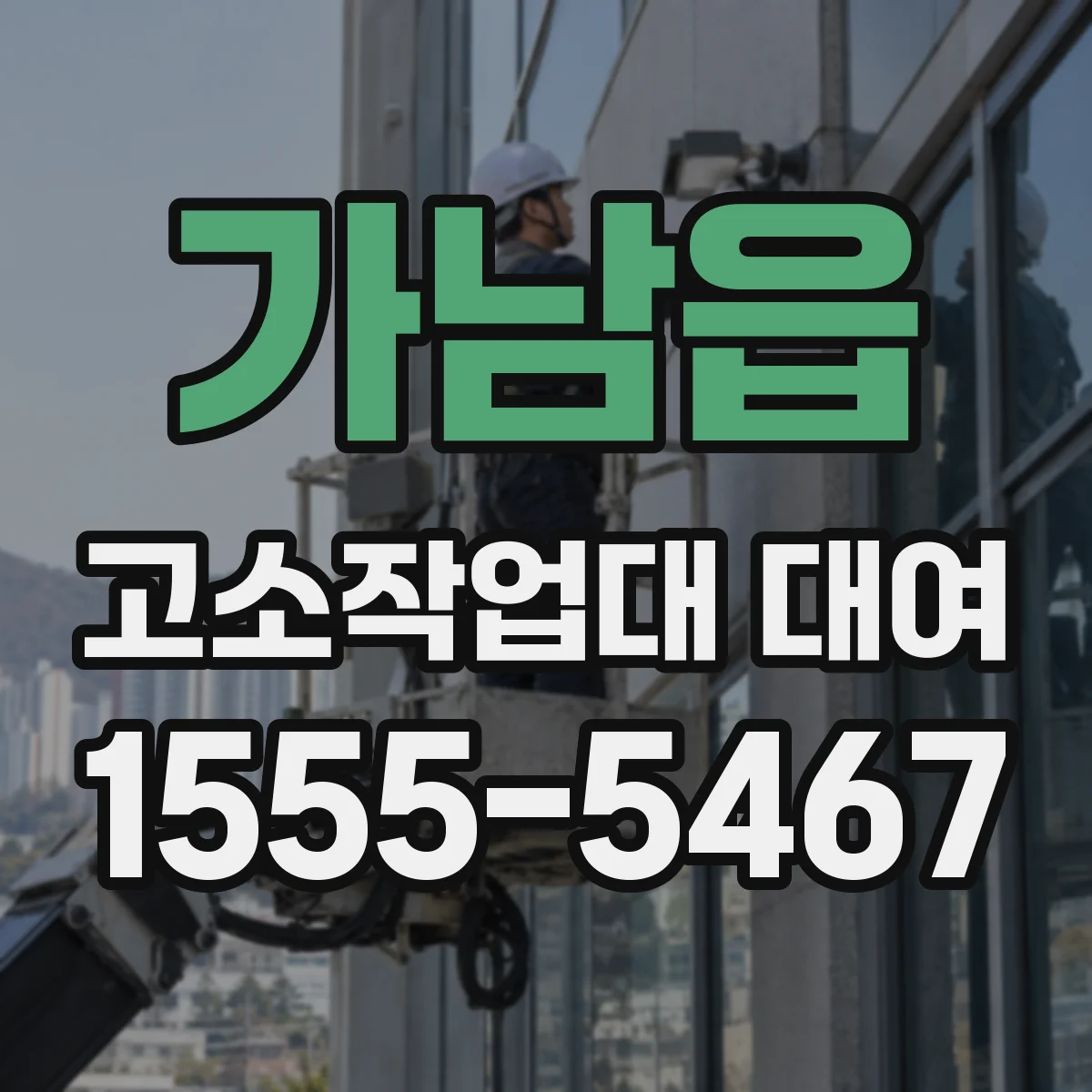 가남읍 고소작업대 대여