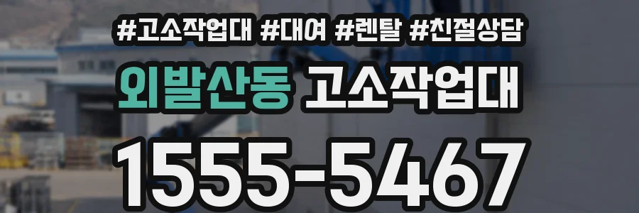 외발산동 고소작업대