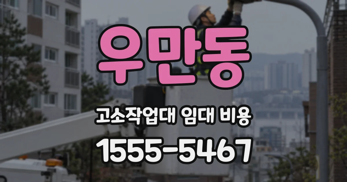 우만동 고소작업대 임대 비용