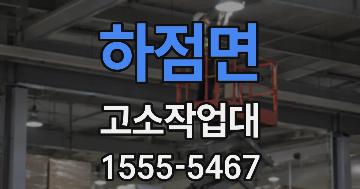 하점면 고소작업대