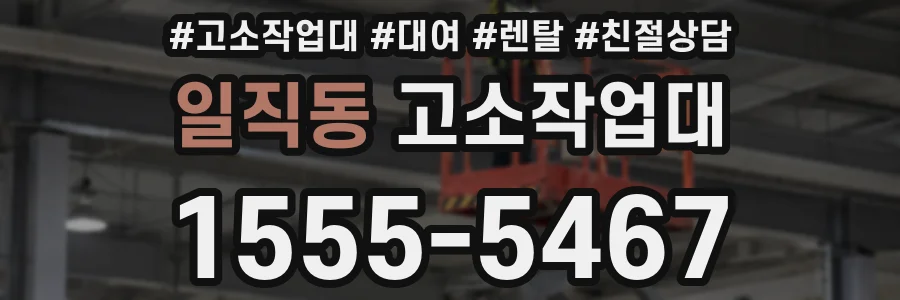 일직동 고소작업대