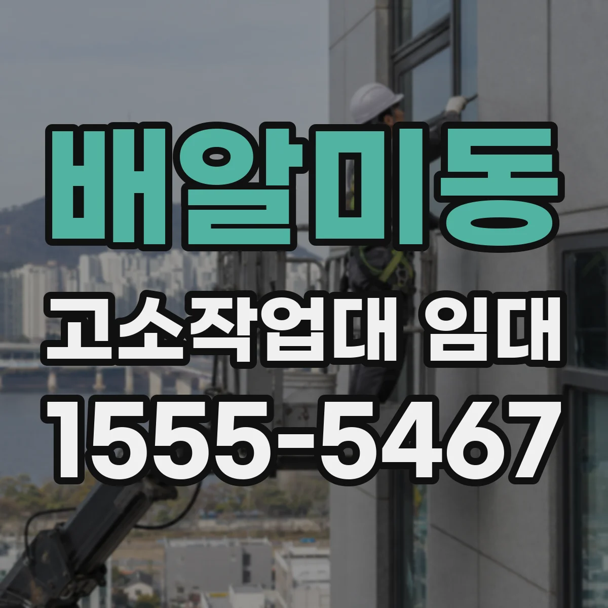 배알미동 고소작업대 임대