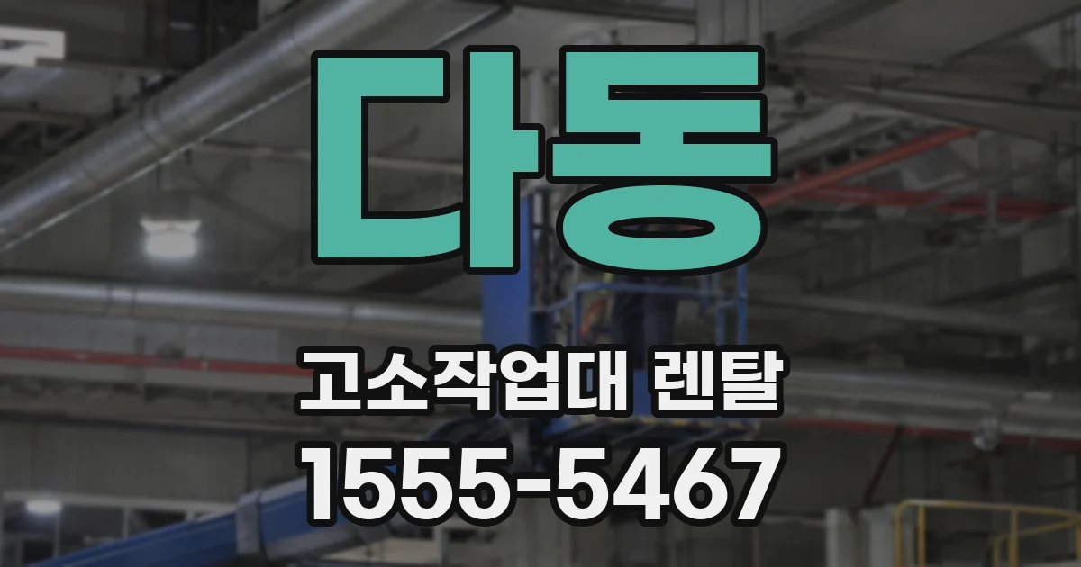 다동 고소작업대 렌탈