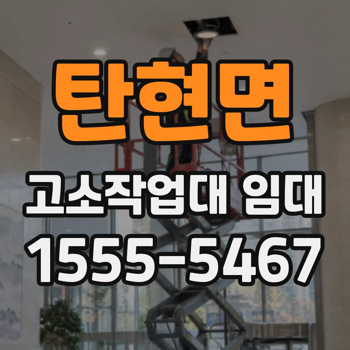 탄현면 고소작업대 임대