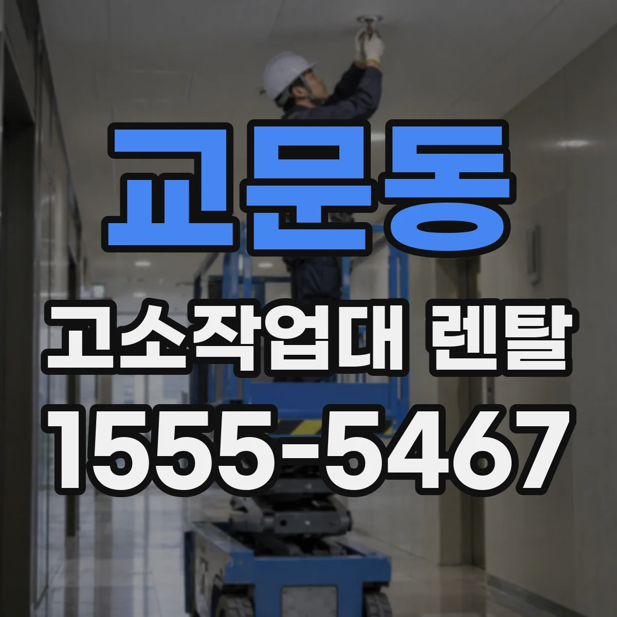 교문동 고소작업대 렌탈