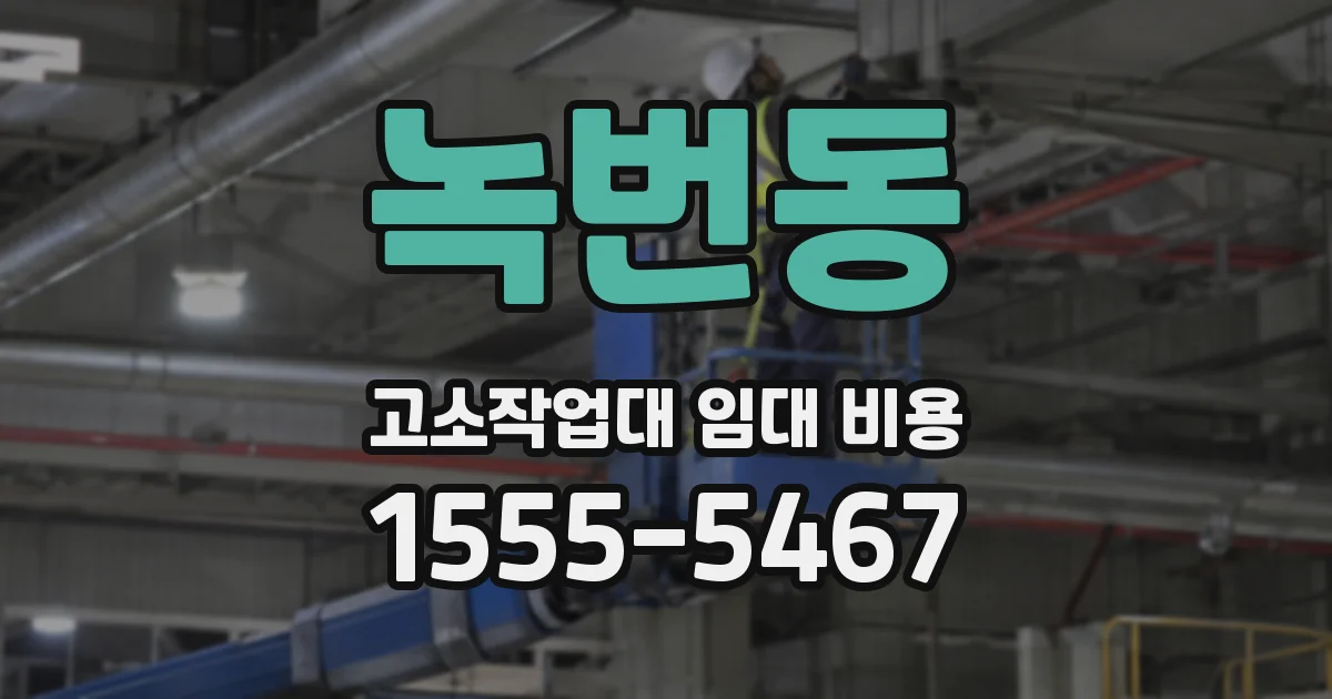 녹번동 고소작업대 임대 비용