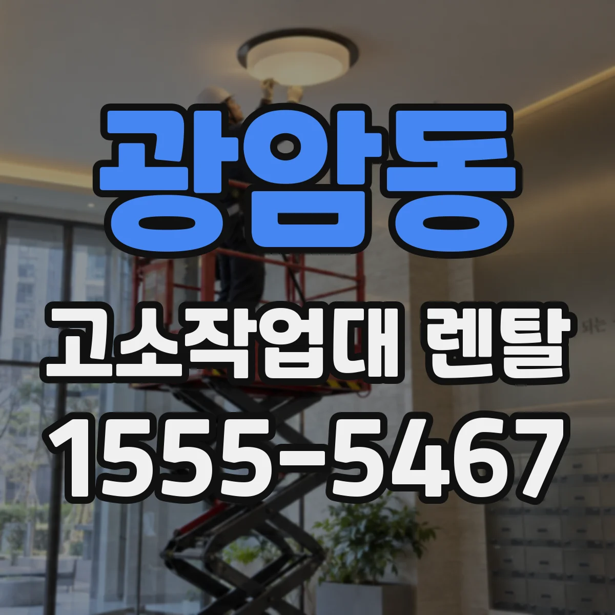 광암동 고소작업대 렌탈