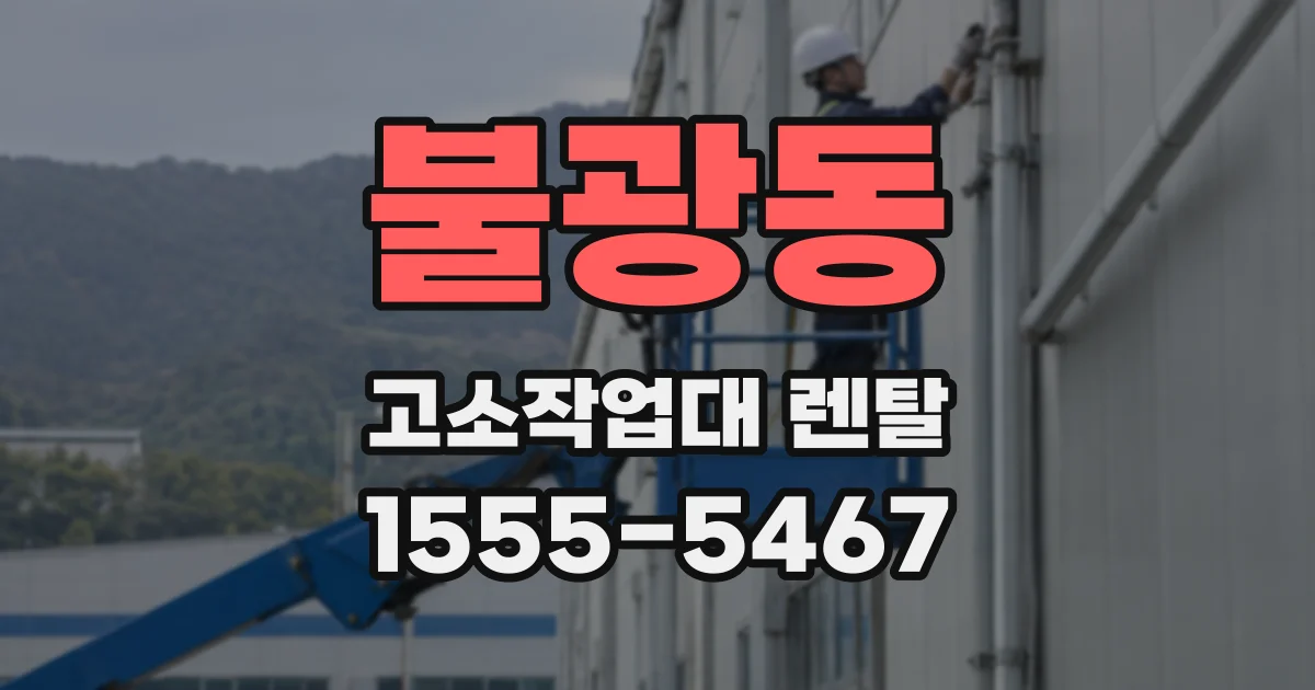 불광동 고소작업대 렌탈