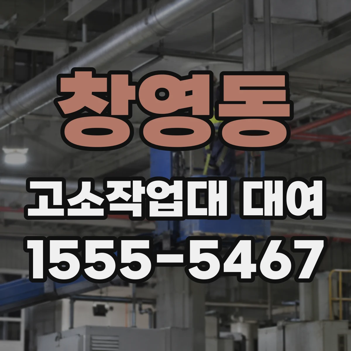 창영동 고소작업대 대여