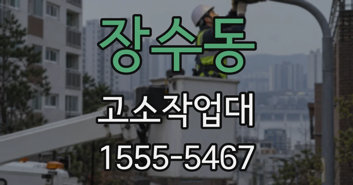 장수동 고소작업대
