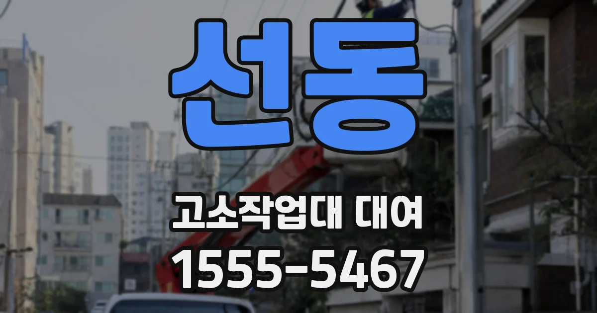 선동 고소작업대 대여