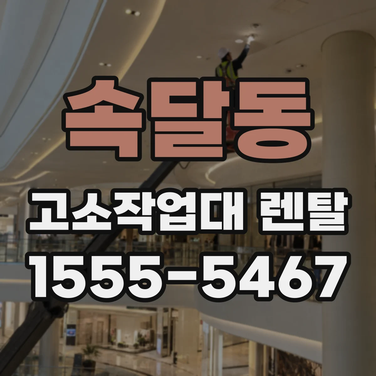 속달동 고소작업대 렌탈