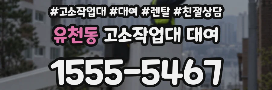 유천동 고소작업대 대여