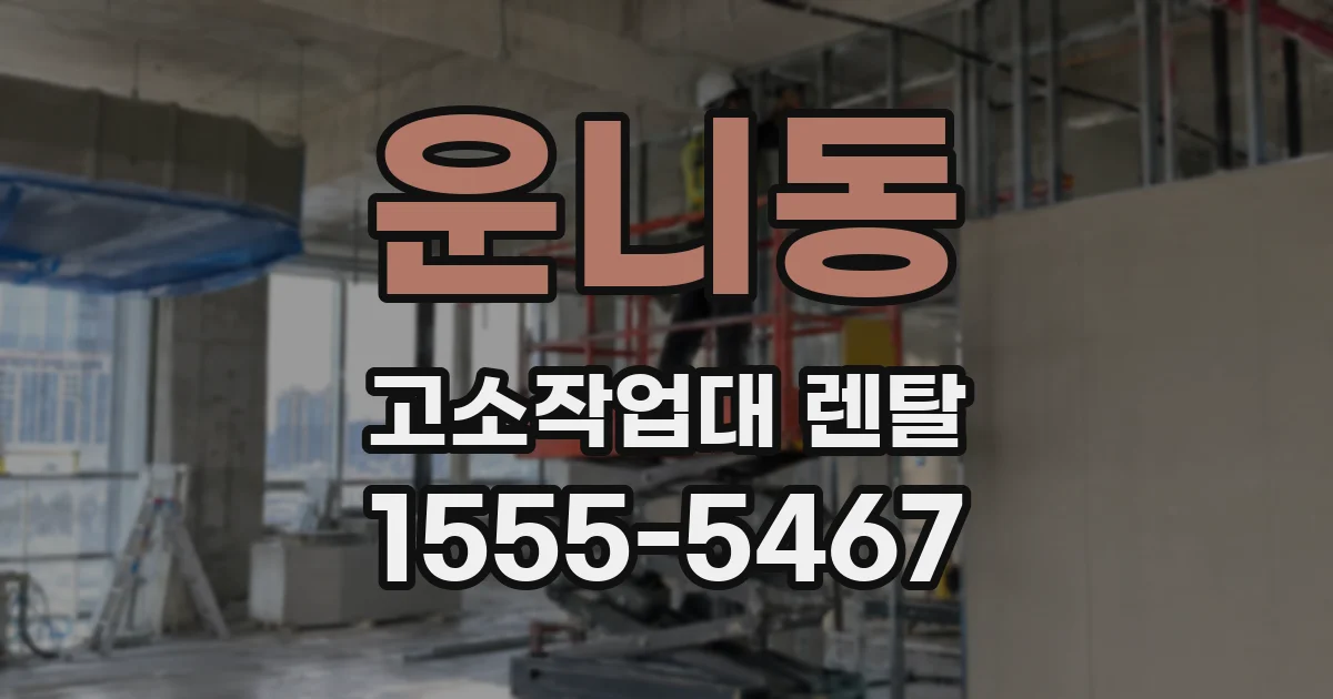 운니동 고소작업대 렌탈