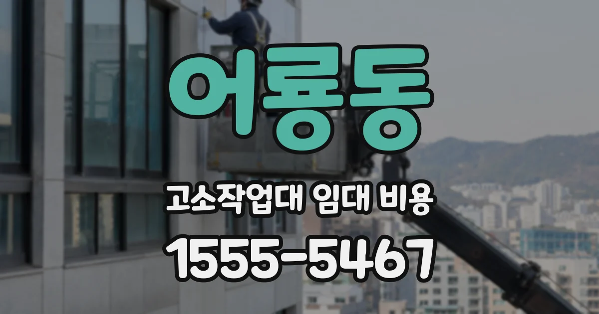 어룡동 고소작업대 임대 비용