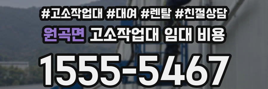 원곡면 고소작업대 임대 비용
