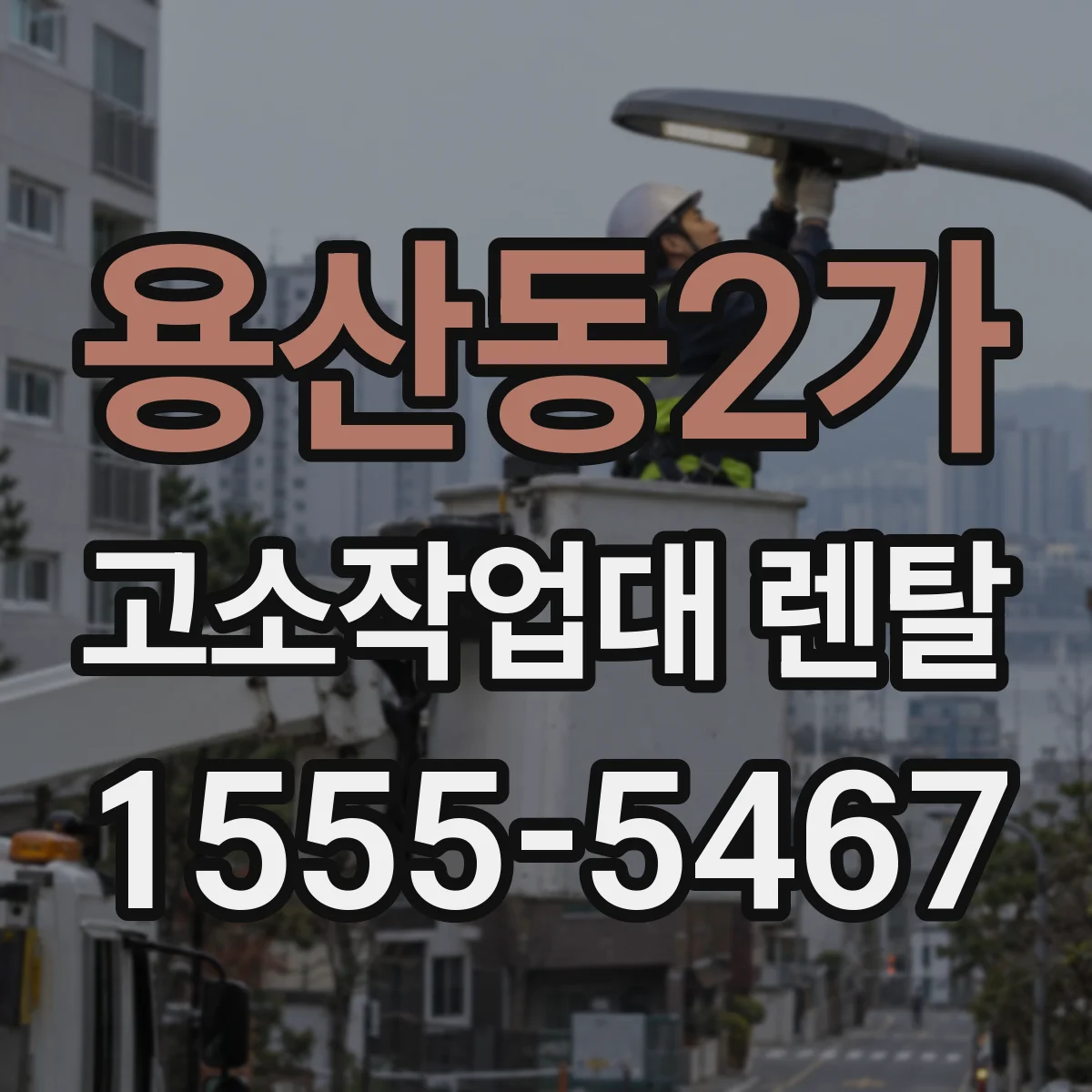 용산동2가 고소작업대 렌탈