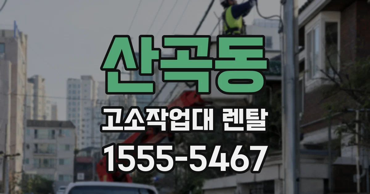 산곡동 고소작업대 렌탈