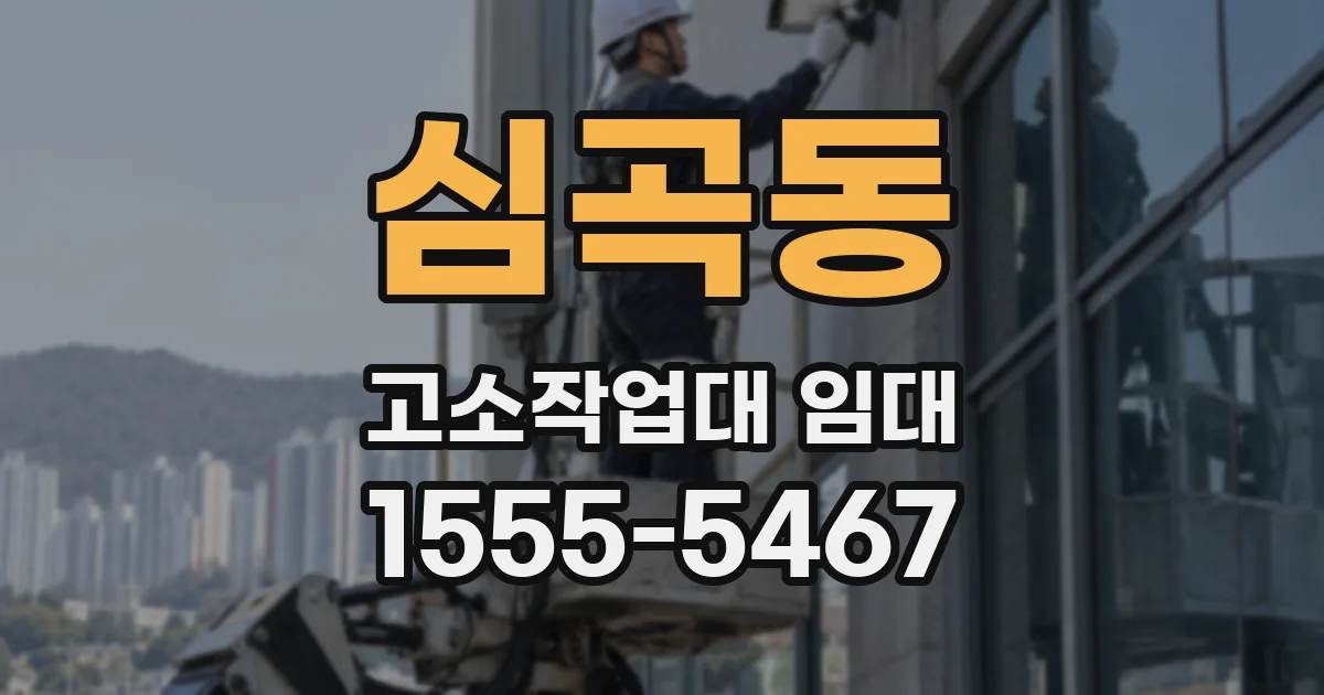 심곡동 고소작업대 임대