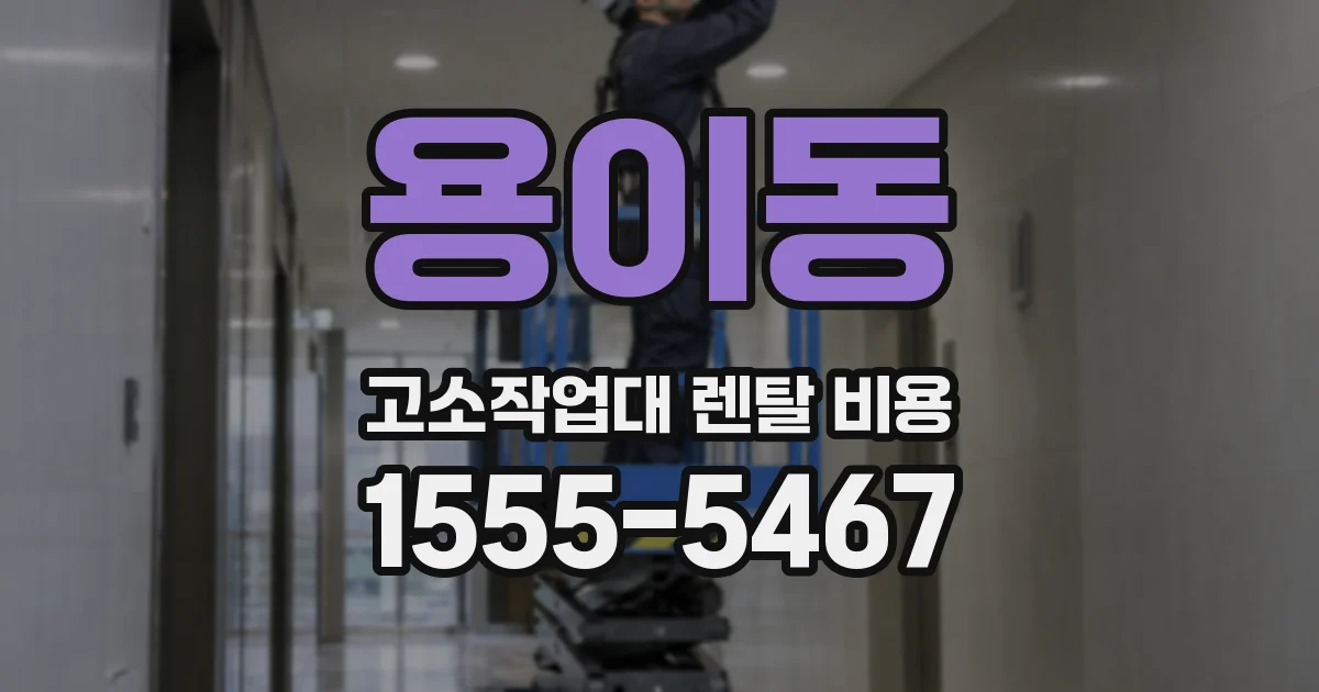 용이동 고소작업대 렌탈 비용