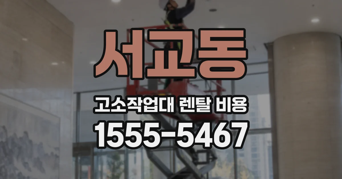 서교동 고소작업대 렌탈 비용