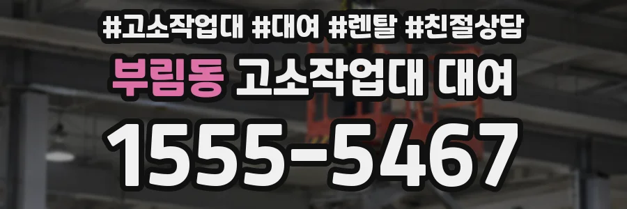 부림동 고소작업대 대여