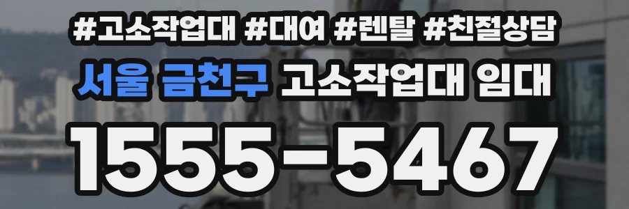 서울 금천구 고소작업대 임대
