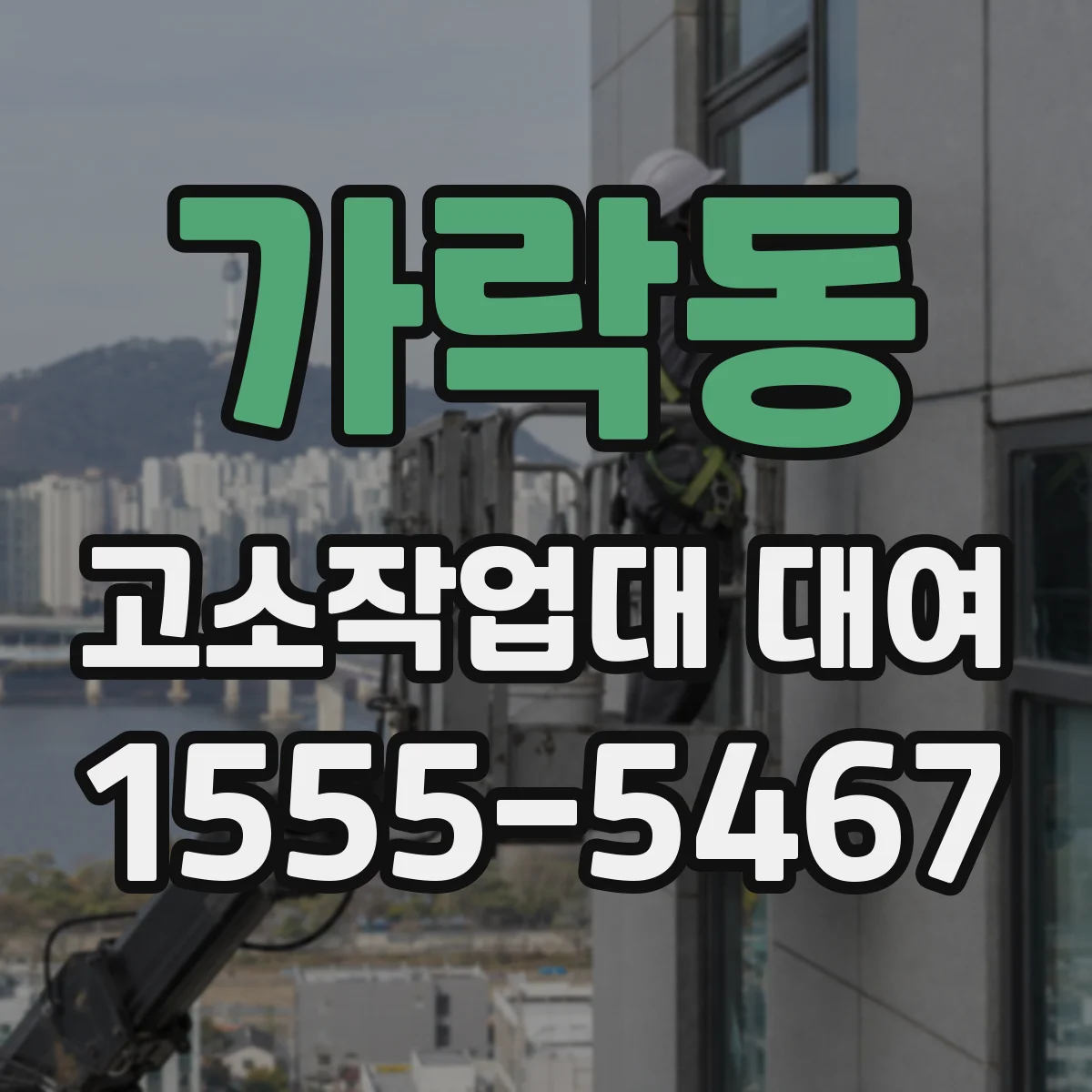 가락동 고소작업대 대여