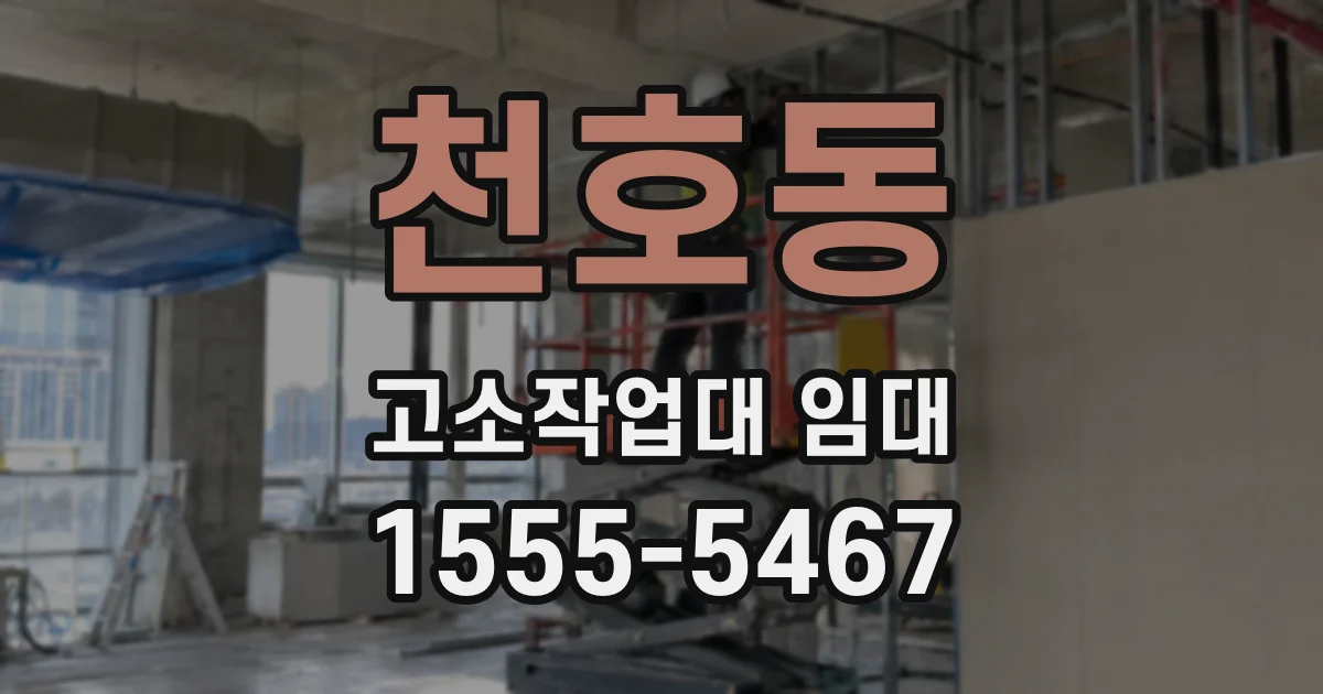천호동 고소작업대 임대