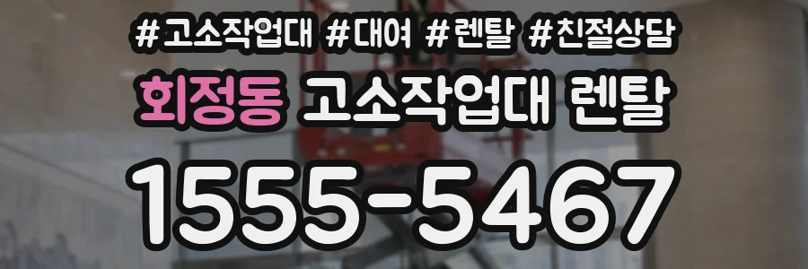 회정동 고소작업대 렌탈