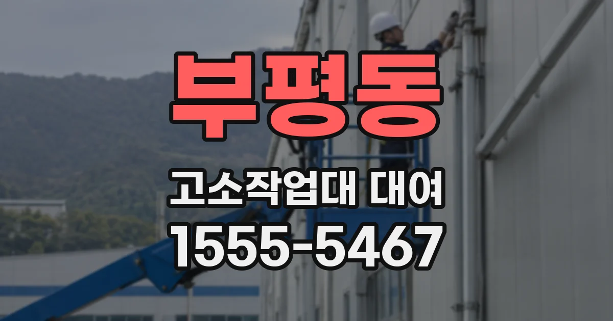 부평동 고소작업대 대여