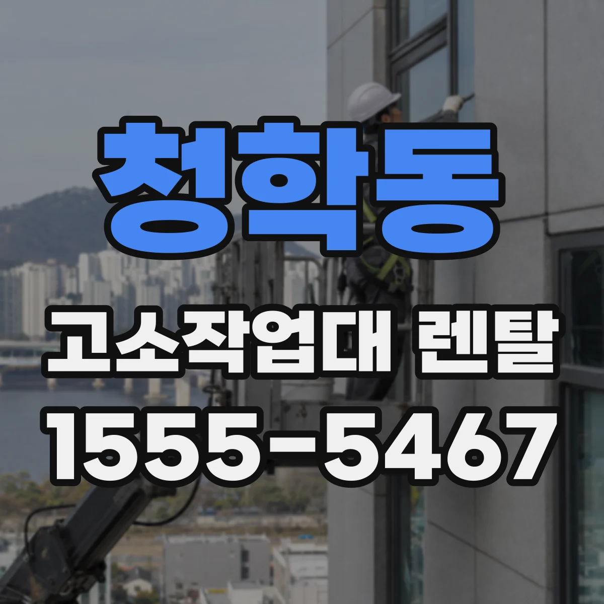 청학동 고소작업대 렌탈