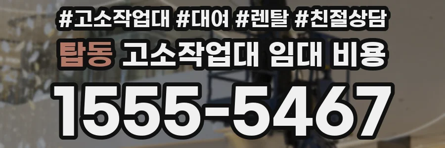탑동 고소작업대 임대 비용